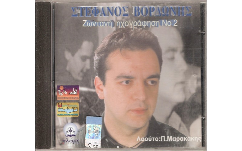 Βορδώνης Στέφανος - Ζωντανή ηχογράφηση #2